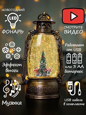Новогодний фонарик музыкальный Дети наряжают елочку 30 см Р-5160-C
