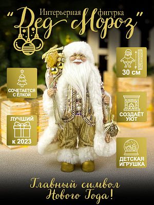 Дед Мороз  30 см розовый S1121-12