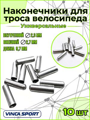 Концевик тросика, диаметр - 2,3х9,7 мм, алюминий  Vinca sport VSE 3х10 Концевик тросика, диаметр - 2,3х9,7 мм, алюминий  Vinca sport VSE 3х10