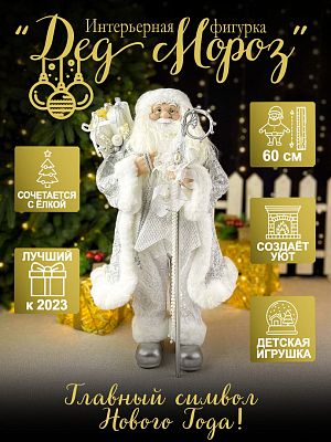 Дед Мороз  60 см серебристый S1109-24