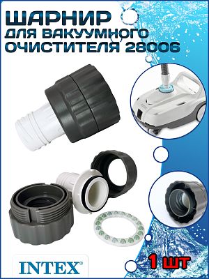 Шарнир для вакуумного очистителя 28006 INTEX 13226 Шарнир для вакуумного очистителя 28006 INTEX 13226