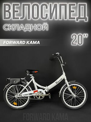 Велосипед городской складной FORWARD КАМА 20" 14" 1 ск. белый/серебристый RB3K013E9XWHXSR 2023