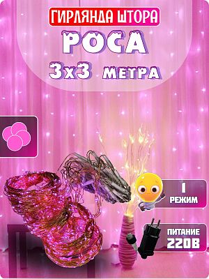 Светодиодная штора Роса 3x3 м, розовый 900 LED, статичный, провод медный, GG20892
