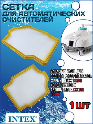 Сетка для автоматических очистителей INTEX 13202