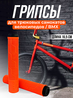 Грипсы на BMX STG Gravity 165 мм оранжевый Х108439