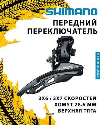 Переключатель передний Shimano TOURNEY FD-TZ500-DS6, тяга верхняя, хомут нижний 28.6, 18T, сталь AFD