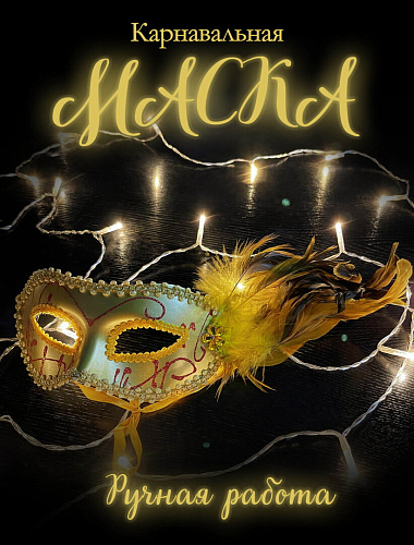 Карнавальная маска см золото PL2020G Карнавальная маска см золото PL2020G