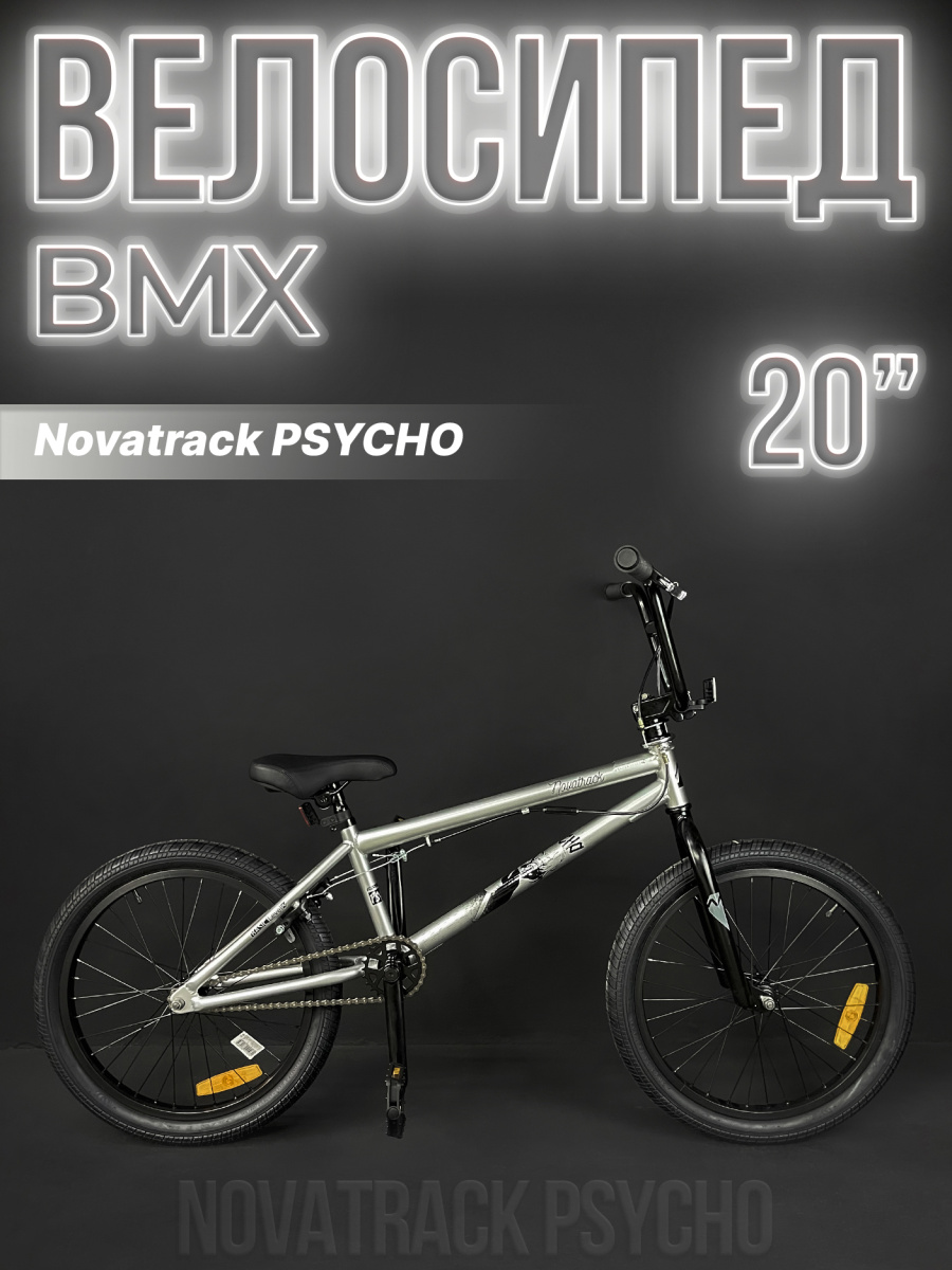 Велосипед BMX Novatrack PSYCHO 20" 20" серебристый 20BMX.PSYCHO.SL23 2023 Велосипед BMX Novatrack PSYCHO 20" 20" серебристый 20BMX.PSYCHO.SL23 2023