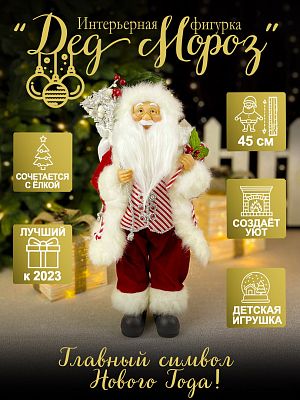 Дед Мороз  45 см красный S1103-18