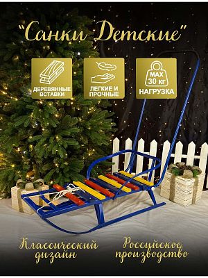 Санки детские Мечта-20 синий СДУ-5315.00.00-05П
