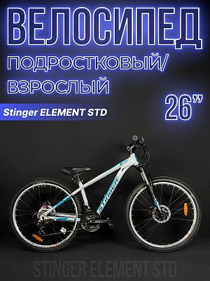 Велосипед горный Stinger ELEMENT STD 26" 14" 21 скорость (3x7) ск. серый 26AHD.ELEMSTD.14GR2 2022