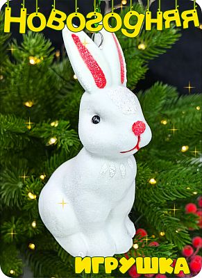 Елочная игрушка Заяц  белый 13 см Зайчик white 2-29 Елочная игрушка Заяц  белый 13 см Зайчик white 2-29