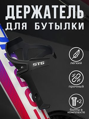Флягодержатель STG BC-BH9298 пластик черный Х108293 Флягодержатель STG BC-BH9298 пластик черный Х108293