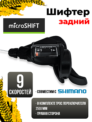 Шифтер Microshift TS38-9, 9 ск., правый,  1SL200000445