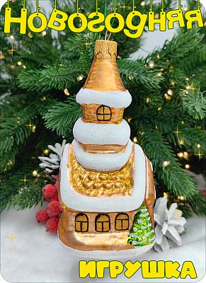 Елочная игрушка Дом высокий бронза 13 см, стекло  // дом высокий 172