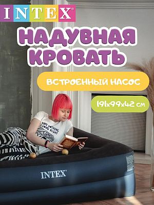 Надувная кровать INTEX с подголовником и встроенным насосом 191х99х42 см  64122