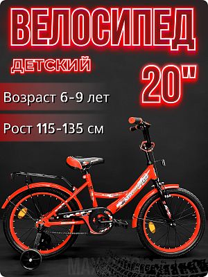 Велосипед детский MAXXPRO MAXXPRO 20"  красный/черный MAXXPRO-N20-1-2025 2025 Велосипед детский MAXXPRO MAXXPRO 20"  красный/черный MAXXPRO-N20-1-2025 2025