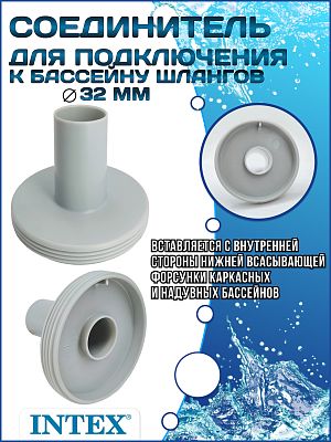 Соединитель сетчатый под шланг (32 мм) INTEX 11070