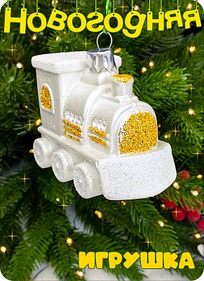 Елочная игрушка Паровозик  белый 6 см Паровозик пластк white 2-8
