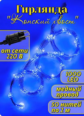 Конский хвост Роса 50 нитей по 2 м 1000 LED синий China Dans GG1811 Конский хвост Роса 50 нитей по 2 м 1000 LED синий China Dans GG1811