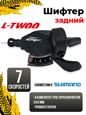 Шифтер L-TWOO A2 SL-V5007-7W, 7 ск., правый, (Технология 2:1 совместима с Shimano) 1SL200001527