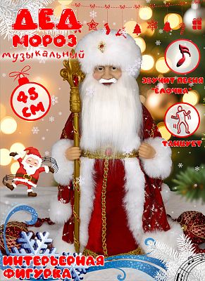Дед Мороз музыкальный, танцующий 45 см красный Р-8246