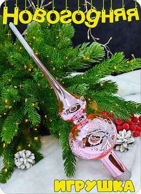 Елочная игрушка макушка розовый 28 см, стекло Елочные Сказки // макушка pink 12 Елочная игрушка макушка розовый 28 см, стекло Елочные Сказки // макушка pink 12