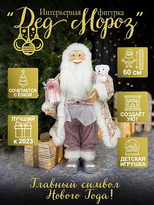 Дед Мороз  60 см розовый, серебристый S1086-24-ББ
