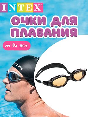 Очки для плавания INTEX Comfortable Goggles коричневый  от 14 лет 55692 коричневый