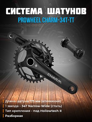 Система шатунов PROWHEEL CHARM-34T-TT без защиты, под Hollowtech II (каретка в комплекте), 1 звезда  Система шатунов PROWHEEL CHARM-34T-TT без защиты, под Hollowtech II (каретка в комплекте), 1 звезда