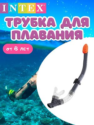 Трубка для плавания INTEX     55929GRAY