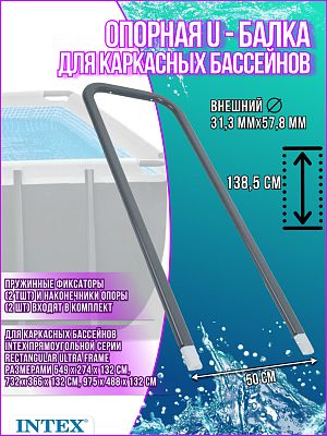 Опорная U-балка для каркасных бассейнов Rectangular Ultra Frame 10937A
