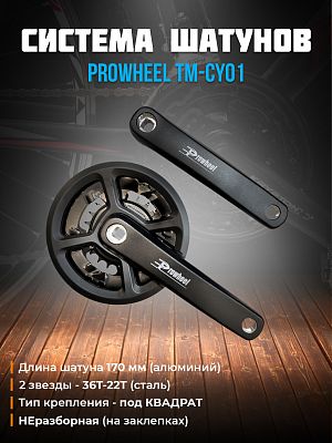 Система шатунов PROWHEEL TM-CY01 с защитой, под квадрат, 2 звезды - 36T-22T, 170 мм, 1CW210000466