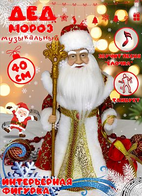 Дед Мороз музыкальный, танцующий 40 см красный Р-8248 Дед Мороз музыкальный, танцующий 40 см красный Р-8248