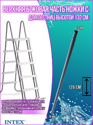 Верхняя боковая часть ножки С для лестницы (28077) 12655А Верхняя боковая часть ножки С для лестницы (28077) 12655А