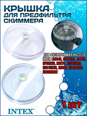 Крышка для предфильтра (Скиммера) INTEX 11480