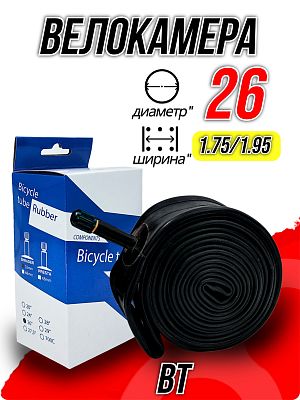 Велокамера BT 26"x1.75/1.95 Х112729 автониппель (AV, Schrader) 33 мм прямой, Х112729