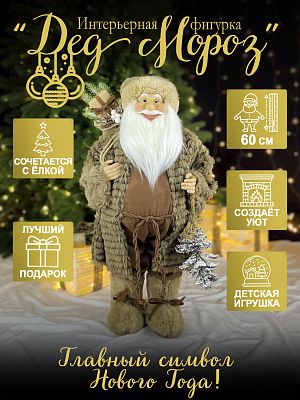 Дед Мороз с подарк. и шишкой 60 см коричневый Р-7057/S1227-24