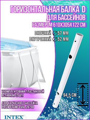 Горизонтальная балка D для бассейна 26798 12759