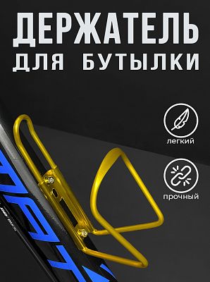 Флягодержатель Vinca sport HC 10A алюминиевый сплав золотистый HC 10A gold