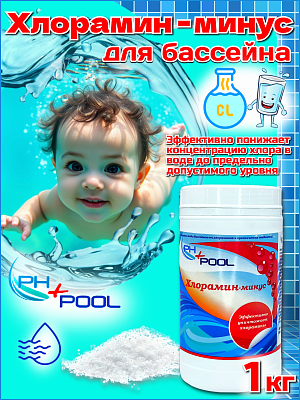Хлор PH+POOL (минус) 1 кг. Гранулы 360010/360020