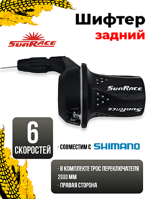 Шифтер SunRace TSM21, 6 ск., правый,  1SL100000290