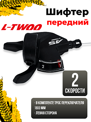 Шифтер L-TWOO A5 SL-V5009-9W-2, 2 ск., левый,  1SL200001528