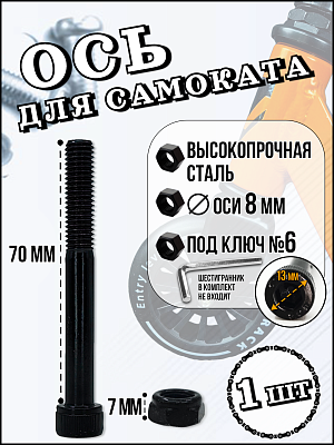 Ось (болт) для самоката с гайкой 8x65 мм. Х84111-70 (65)