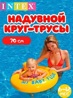 Круг-трусы INTEX МОЙ МАЛЕНЬКИЙ КРУГ 70см    56585