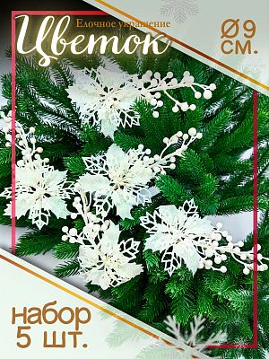 Цветок (5 шт.) белый d 9 см Flo-5WY