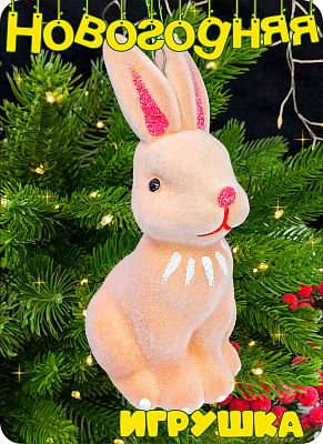 Елочная игрушка Заяц  розовый 13 см Зайчик pink 2-29 Елочная игрушка Заяц  розовый 13 см Зайчик pink 2-29