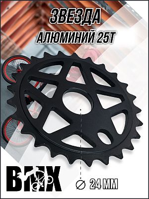 Звезда передняя для BMX KENLI KL-C215-25-B, 1/2"x1/8"x25T, алюминий черный KL-C215-25-B