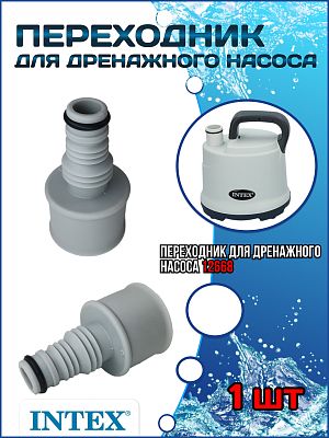 Переходник для дренажного насоса 12668 Переходник для дренажного насоса 12668