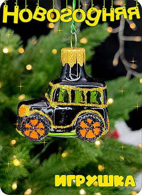 Елочная игрушка машинка мини зеленый 3 см, стекло Елочные Сказки // машинка мини green 16
